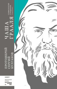 Обложка книги «Чаша Грааля. Софиология страдания»