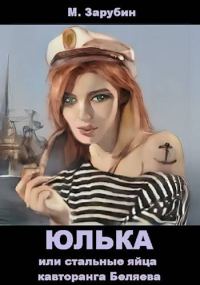 Обложка книги «Юлька или стальные яйца кавторанга Беляева»