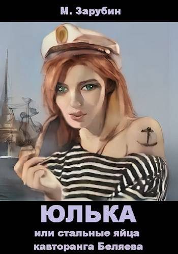 Обложка книги «Юлька или стальные яйца кавторанга Беляева»