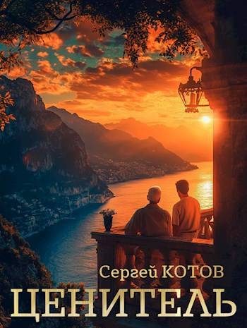 Обложка книги «Ценитель»