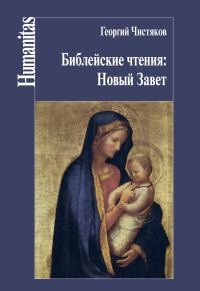 Обложка книги «Библейские чтения: Новый Завет»