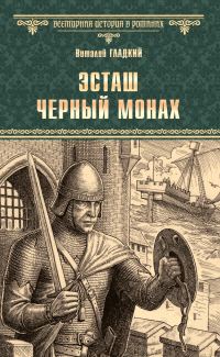 Обложка книги «Эсташ Черный Монах»