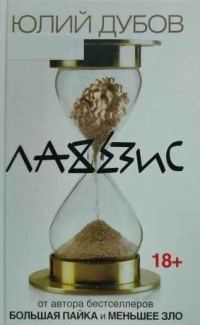 Обложка книги «Лахезис»