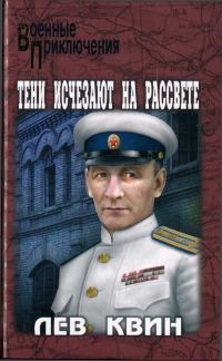 Обложка книги «Тени исчезают на рассвете»