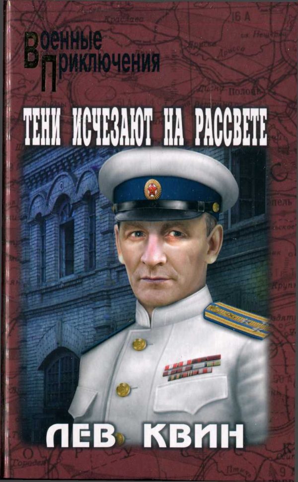 Обложка книги «Тени исчезают на рассвете»