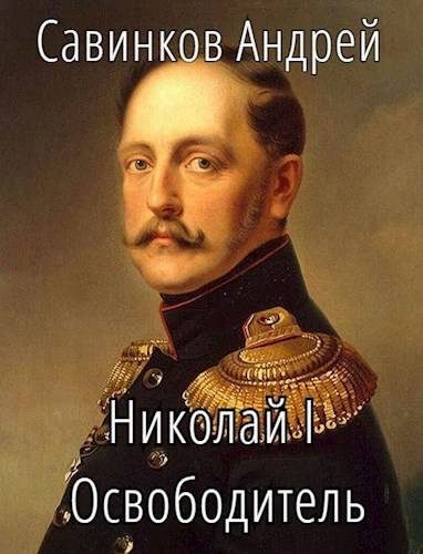 Обложка книги «Николай I Освободитель. Книга 9»
