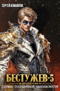 Обложка книги «Бестужев. Служба Государевой Безопасности. Том 5»