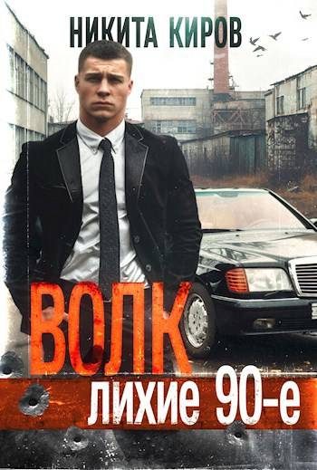 Обложка книги «Волк: Лихие 90-е. Финал»