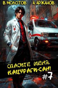 Обложка книги «Спасите меня, Кацураги-сан! Том 07»