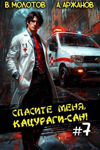 Обложка книги «Спасите меня, Кацураги-сан! Том 07»