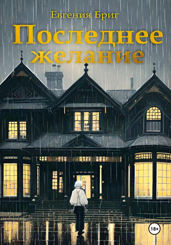 Обложка книги «Последнее желание»