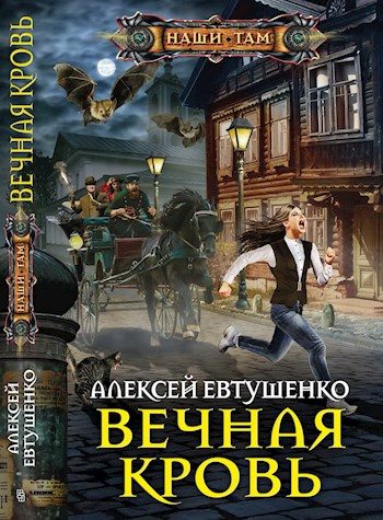 Обложка книги «Вечная кровь»