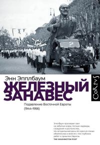 Обложка книги «Железный занавес. Подавление Восточной Европы (1944–1956)»