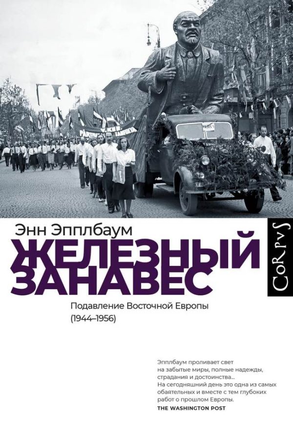 Обложка книги «Железный занавес. Подавление Восточной Европы (1944–1956)»