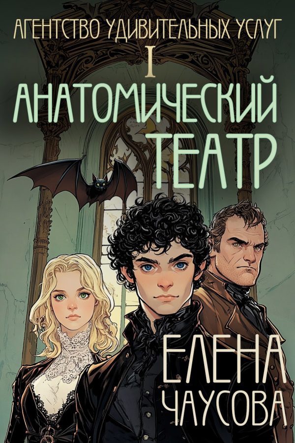 Обложка книги «Анатомический театр»