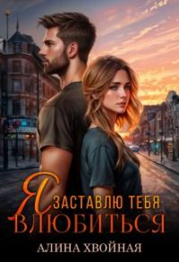 Обложка книги «Я заставлю тебя влюбиться»