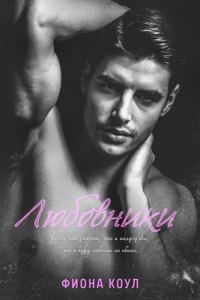 Обложка книги «Любовники»