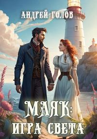 Обложка книги «Маяк: Игра света»