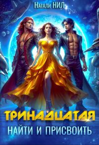 Обложка книги «Тринадцатая. Найти и присвоить (СИ)»