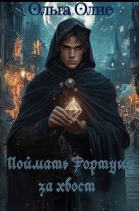 Обложка книги «Поймать фортуну за хвост (СИ)»