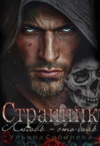 Обложка книги «Странник»