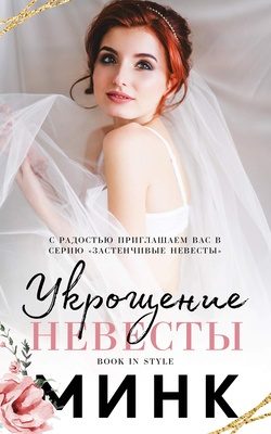 Обложка книги «Укрощение невесты»
