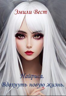 Обложка книги «Найриса. Вдохнуть новую жизнь (СИ)»
