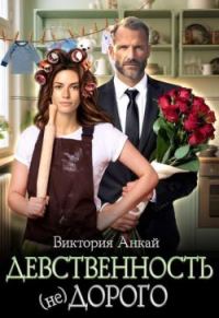 Обложка книги «Девственность, (не)дорого (СИ)»