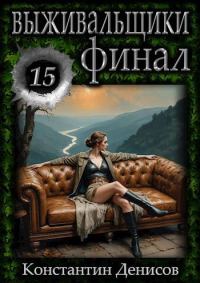 Обложка книги «Финал»