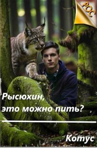 Обложка книги «Рысюхин, это можно пить?!»