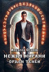 Обложка книги «Между мирами - Орден теней»
