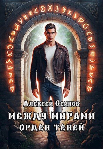 Обложка книги «Между мирами - Орден теней»