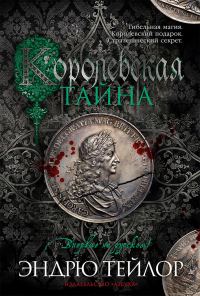 Обложка книги «Королевская тайна»