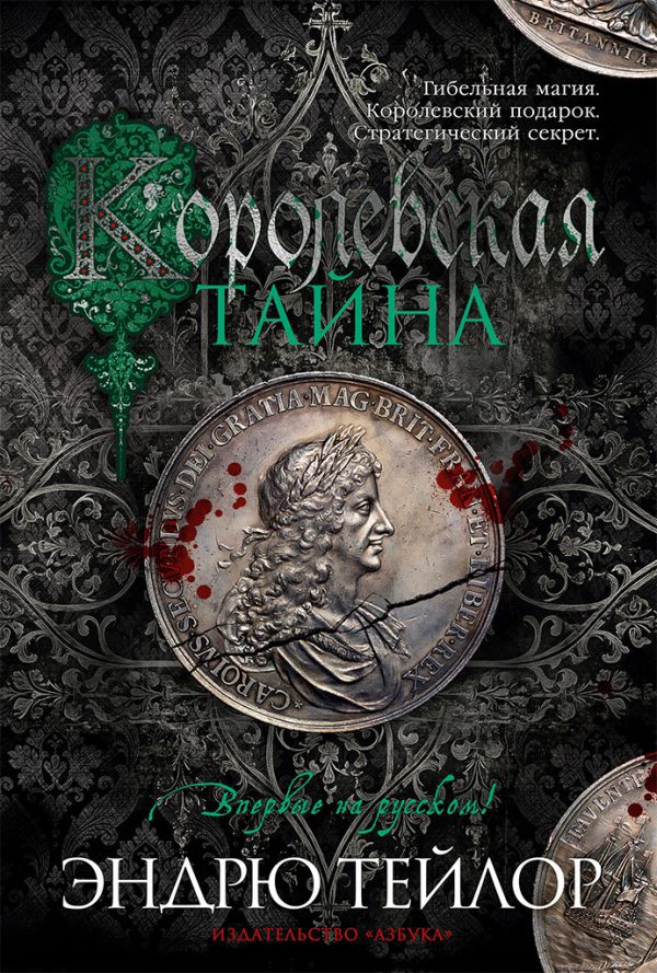 Обложка книги «Королевская тайна»