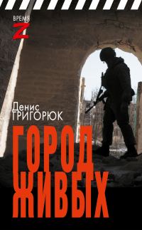 Обложка книги «Город живых»