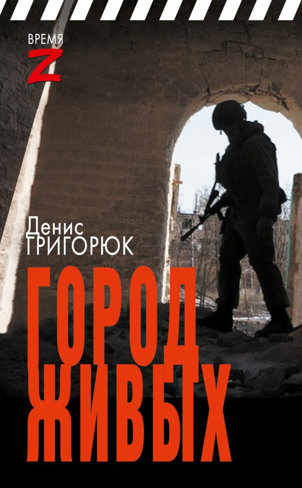Обложка книги «Город живых»