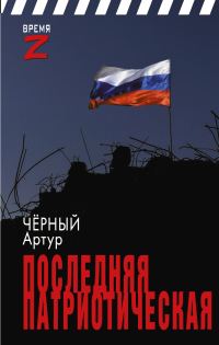 Обложка книги «Последняя патриотическая»