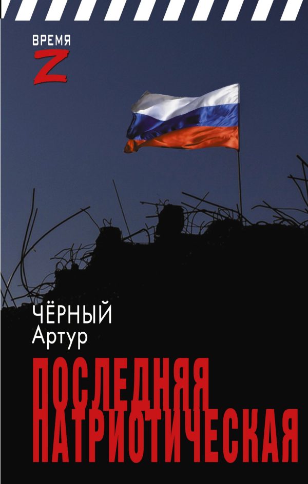Обложка книги «Последняя патриотическая»