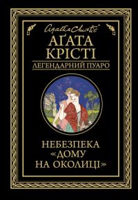Обложка книги «Небезпека «Дому на околиці»»