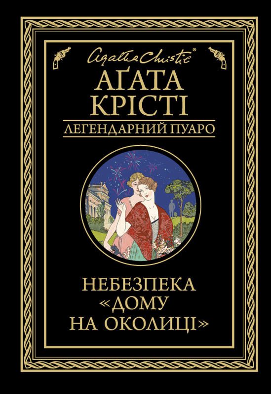 Обложка книги «Небезпека «Дому на околиці»»