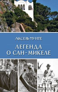 Обложка книги «Легенда о Сан-Микеле»