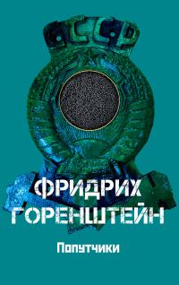Обложка книги «Попутчики. Астрахань – чёрная икра. С кошёлочкой»