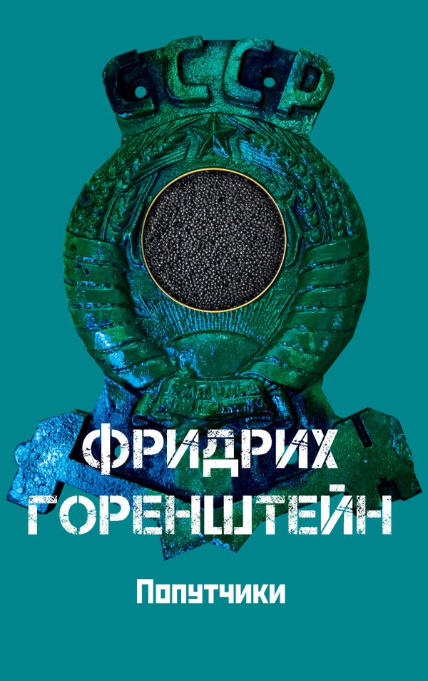 Обложка книги «Попутчики. Астрахань – чёрная икра. С кошёлочкой»
