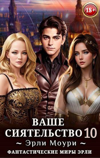 Обложка книги «Ваше Сиятельство #10»