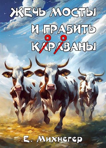 Обложка книги «Жечь мосты и грабить корованы»