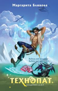 Обложка книги «Технопат»