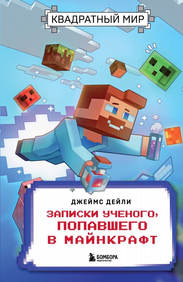 Обложка книги «Квадратный мир. Записки ученого, попавшего в Майнкрафт»