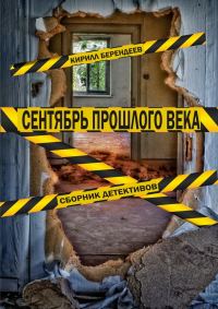 Обложка книги «Сентябрь прошлого века. Сборник детективов»