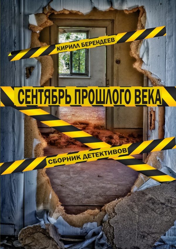 Обложка книги «Сентябрь прошлого века. Сборник детективов»