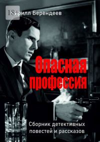 Обложка книги «Опасная профессия»